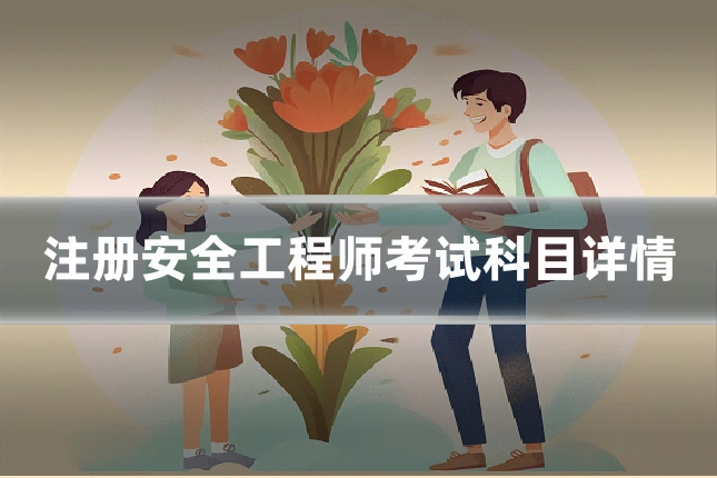 注册安全工程师考试科目详情