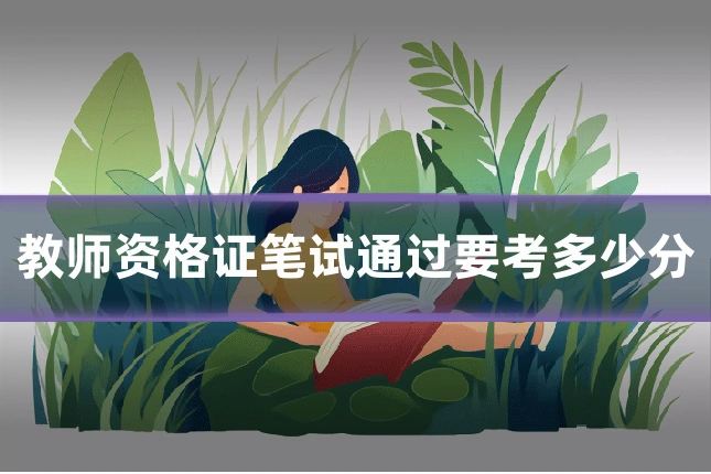 教师资格证笔试通过要考多少分