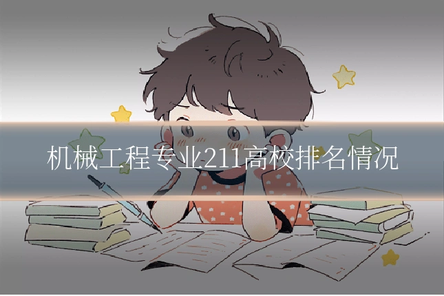 机械工程专业211高校排名情况