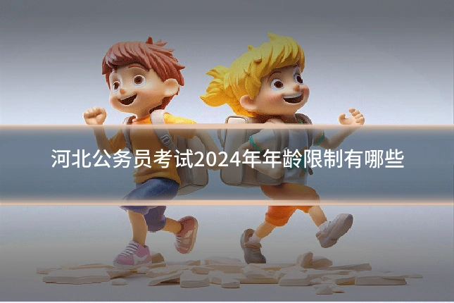 河北公务员考试2024年年龄限制有哪些