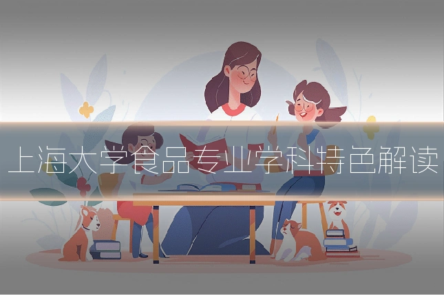 上海大学食品专业学科特色解读