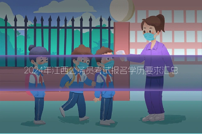 2024年江西公务员考试报名学历要求汇总