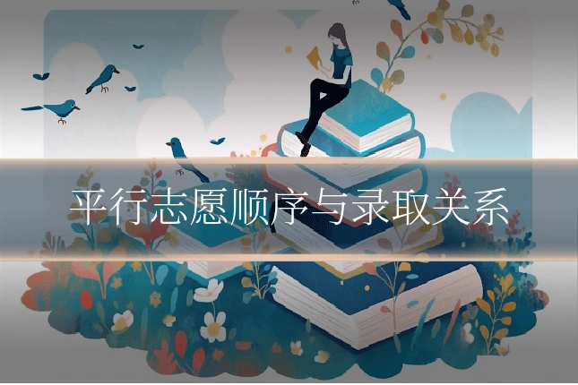 平行志愿顺序与录取关系
