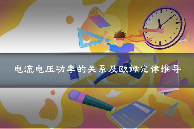 电流电压功率的关系及欧姆定律推导