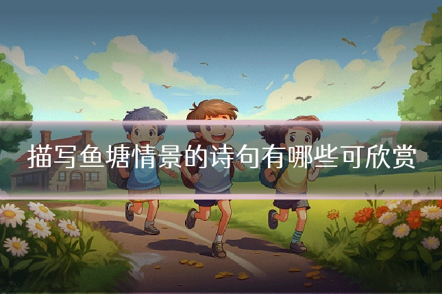 描写鱼塘情景的诗句有哪些可欣赏