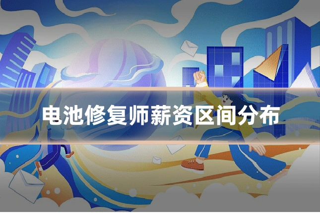 电池修复师薪资区间分布