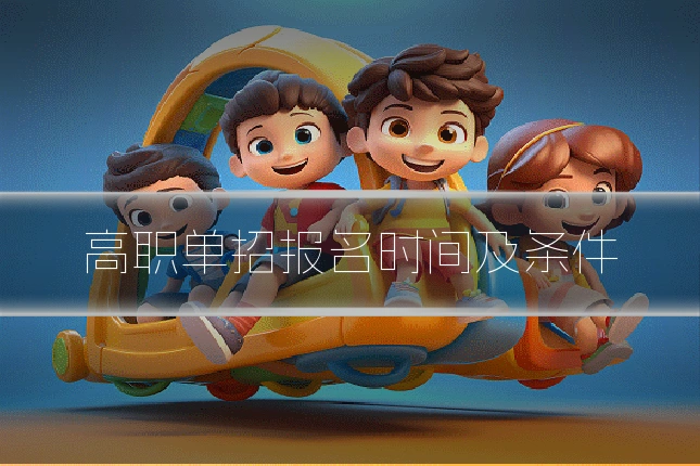 高职单招报名时间及条件