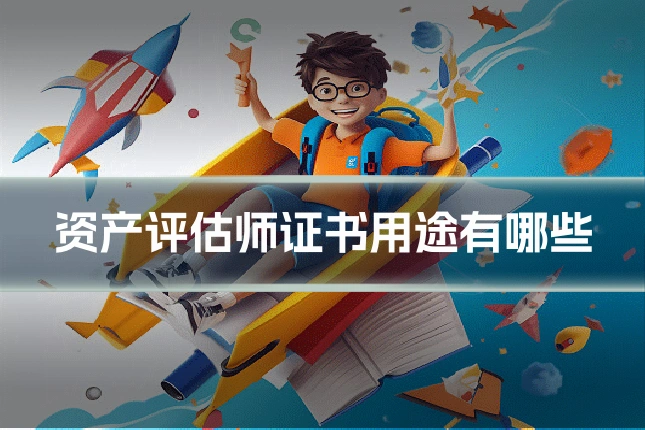 资产评估师证书用途有哪些