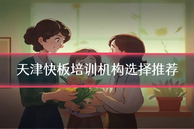 天津快板培训机构选择推荐