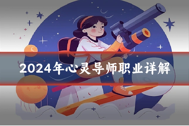 2024年心灵导师职业详解