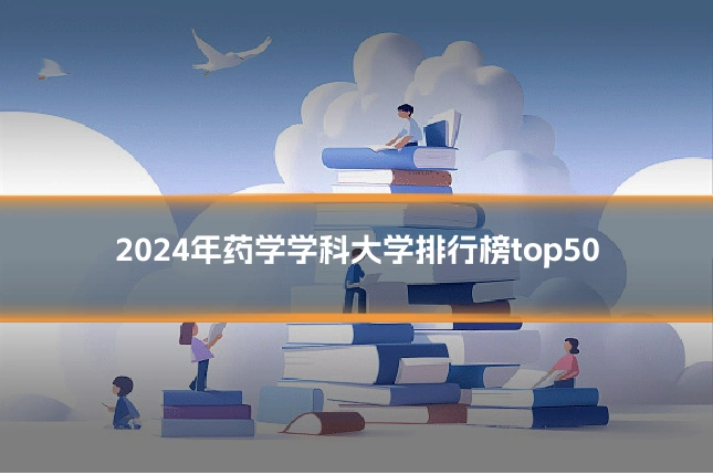 2024年药学学科大学排行榜top50