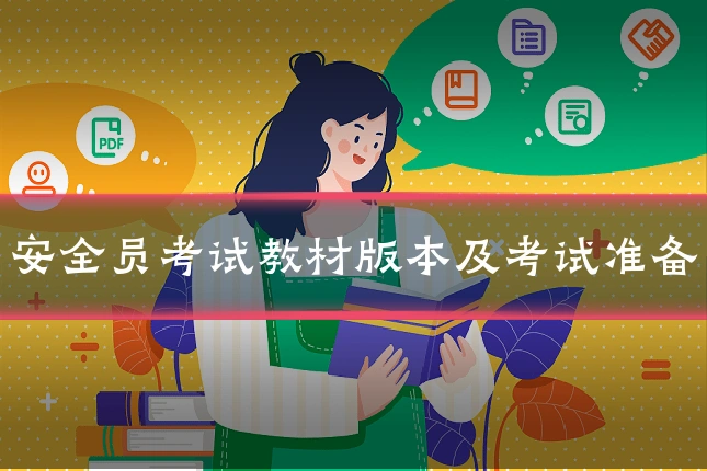 安全员考试教材版本及考试准备