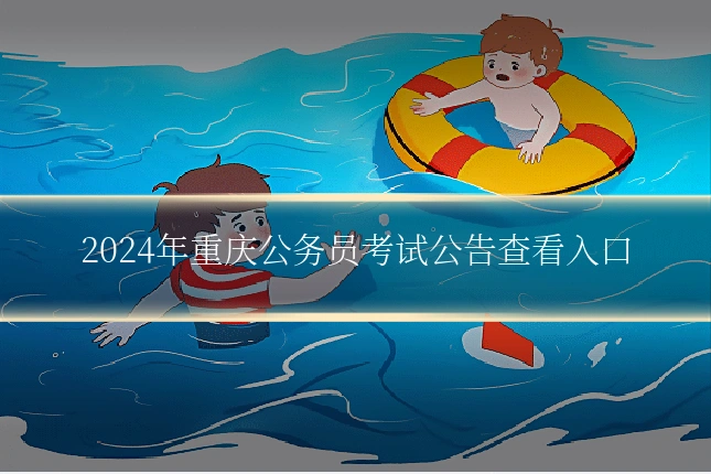 2024年重庆公务员考试公告查看入口