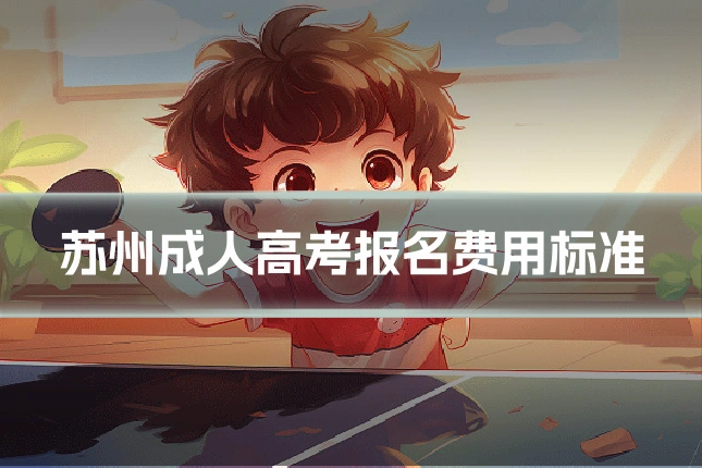 苏州成人高考报名费用标准