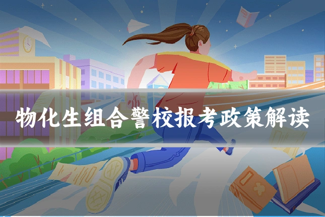 物化生组合警校报考政策解读