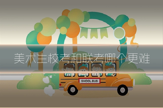 美术生校考和联考哪个更难