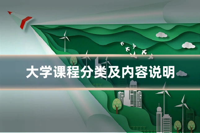 大学课程分类及内容说明