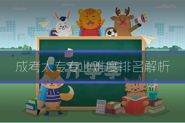 成考大专专业难度排名解析