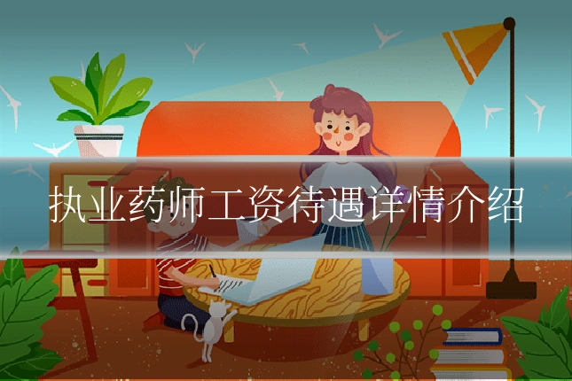 执业药师工资待遇详情介绍