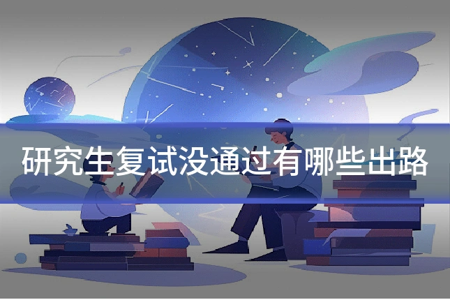 研究生复试没通过有哪些出路