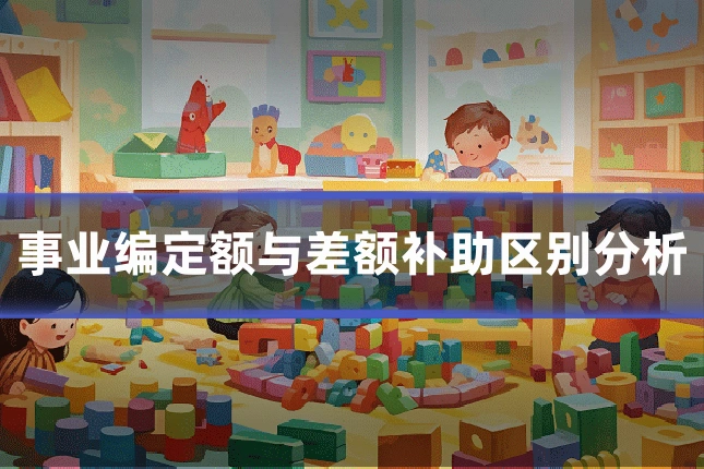 事业编定额与差额补助区别分析