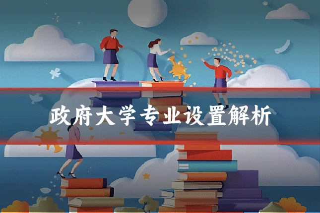 政府大学专业设置解析