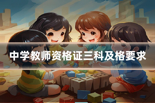 中学教师资格证三科及格要求
