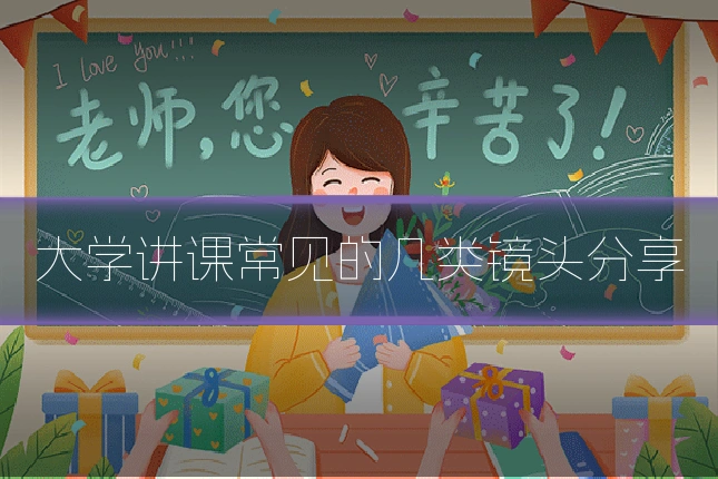 大学讲课常见的几类镜头分享