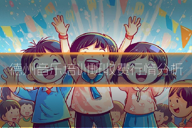德州音乐培训班收费行情分析