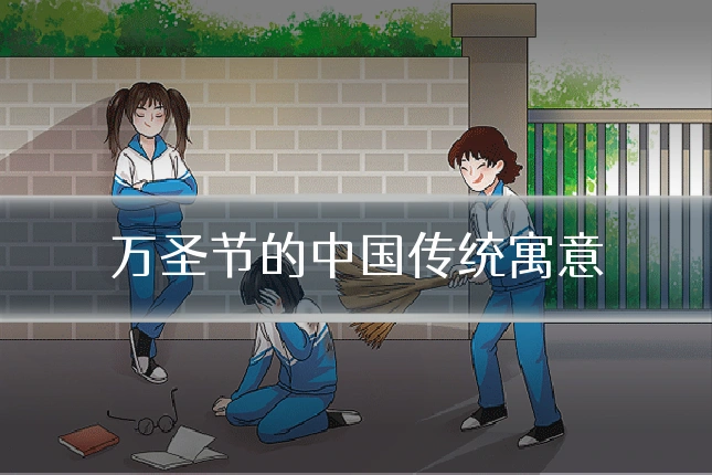 万圣节的中国传统寓意