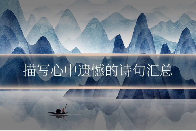描写心中遗憾的诗句汇总