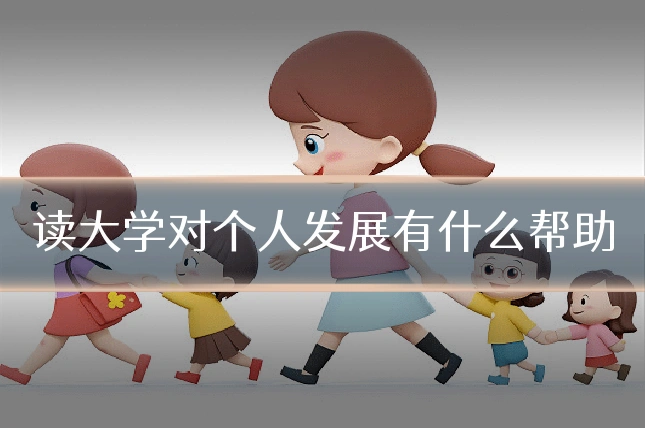 读大学对个人发展有什么帮助