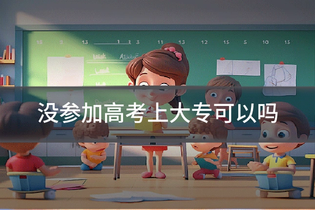 没参加高考上大专可以吗