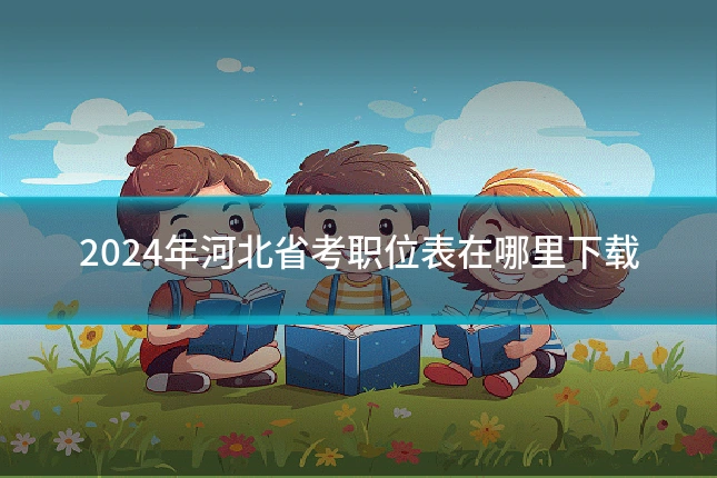2024年河北省考职位表在哪里下载