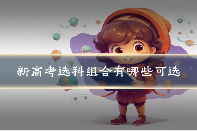 新高考选科组合有哪些可选