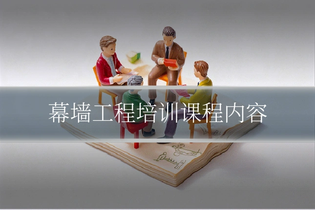 幕墙工程培训课程内容