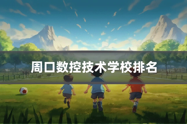 周口数控技术学校排名