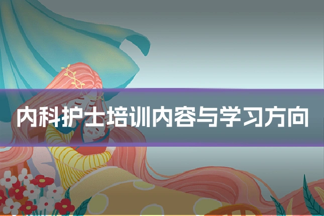 内科护士培训内容与学习方向