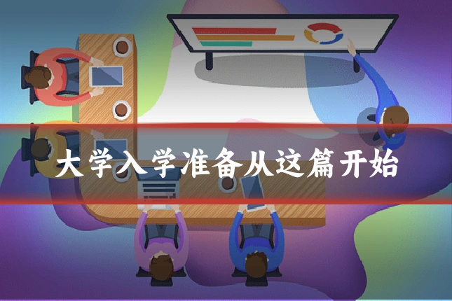 大学入学准备从这篇开始