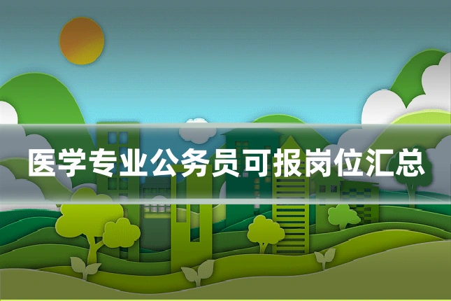 医学专业公务员可报岗位汇总