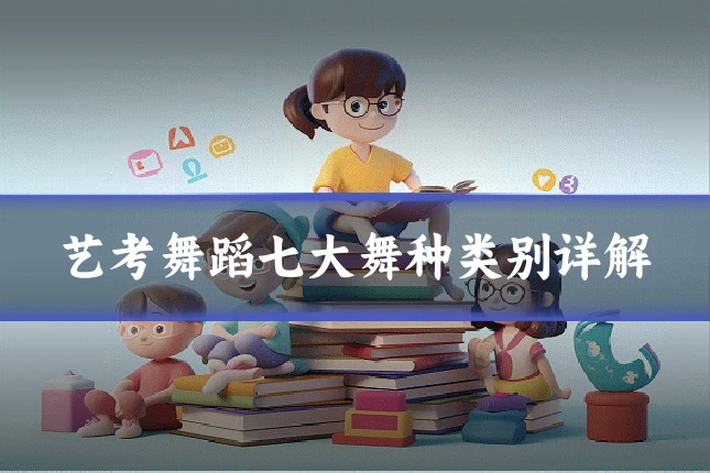 艺考舞蹈七大舞种类别详解