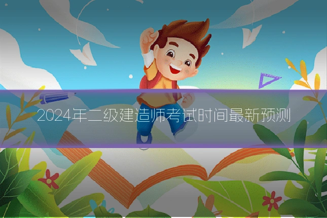 2024年二级建造师考试时间最新预测