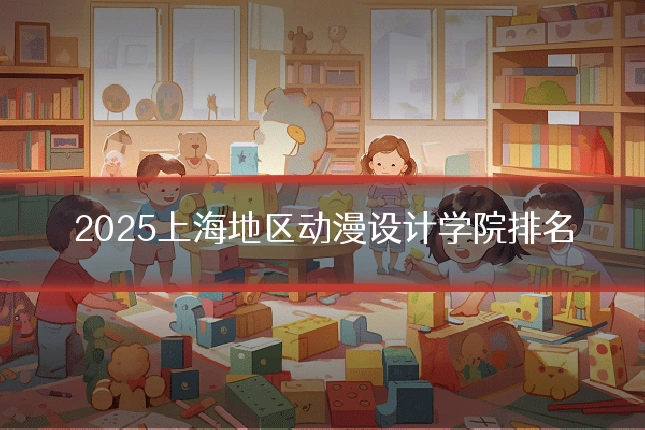 2025上海地区动漫设计学院排名
