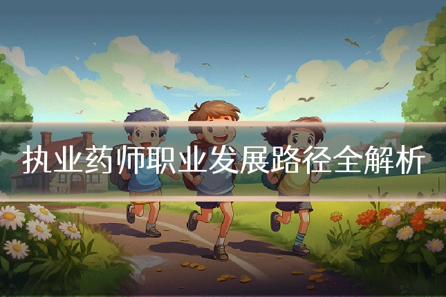执业药师职业发展路径全解析