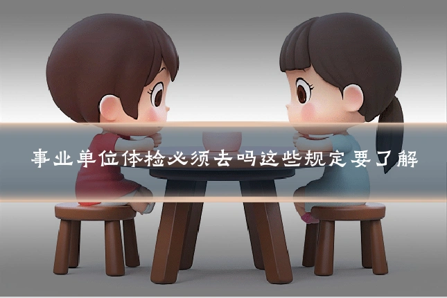 事业单位体检必须去吗这些规定要了解