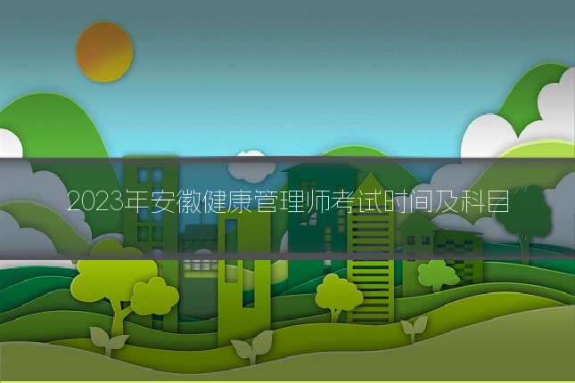 2023年安徽健康管理师考试时间及科目