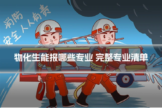 物化生能报哪些专业 完整专业清单
