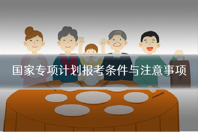 国家专项计划报考条件与注意事项