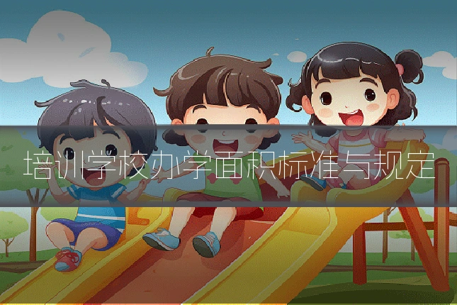 培训学校办学面积标准与规定