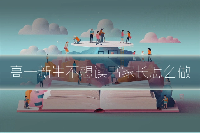 高一新生不想读书家长怎么做